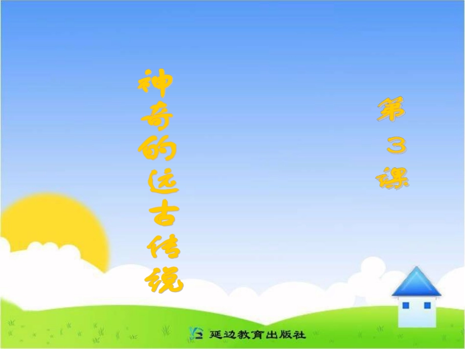 《神奇的远古传说》课件_第1页