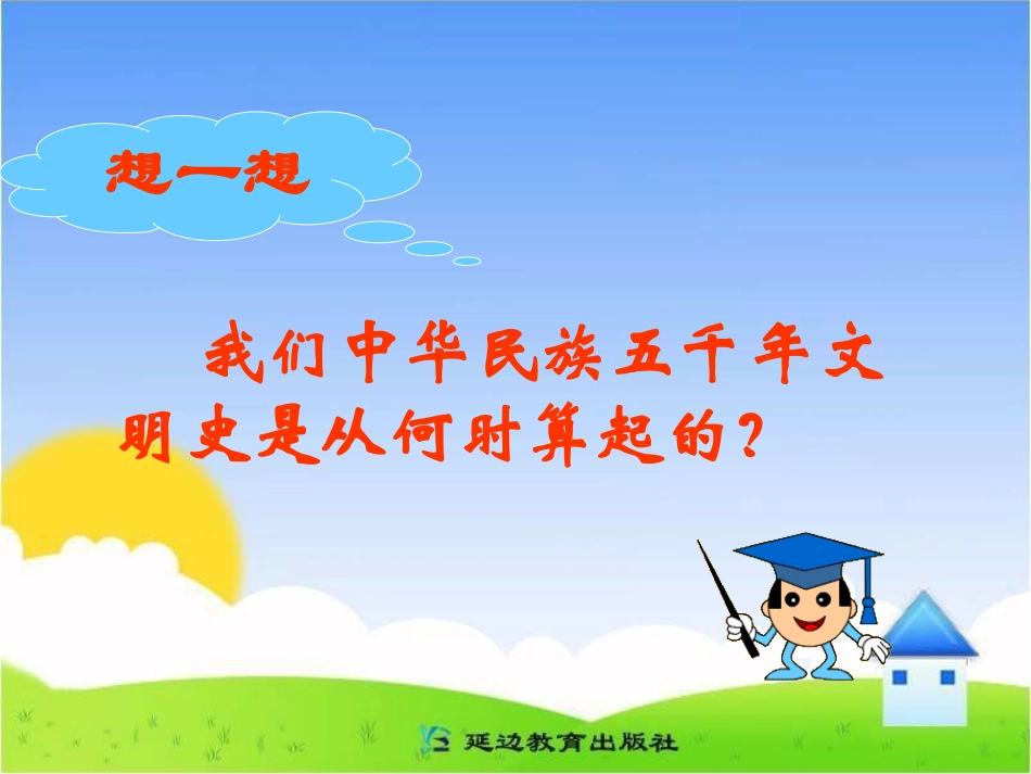 《神奇的远古传说》课件_第2页