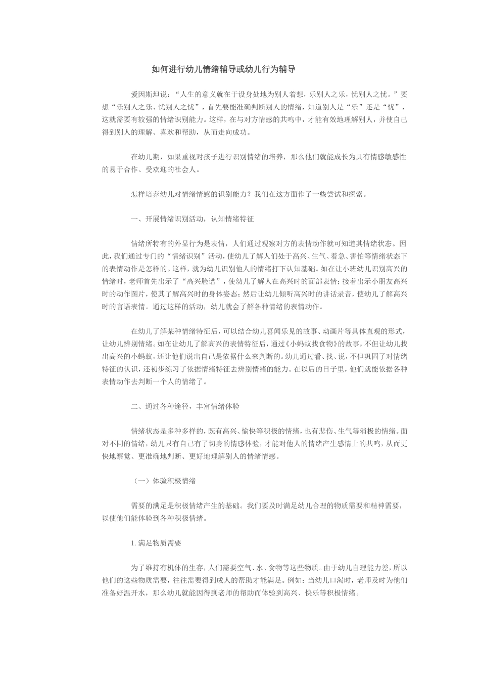 如何进行幼儿情绪辅导或幼儿行为辅导_第1页