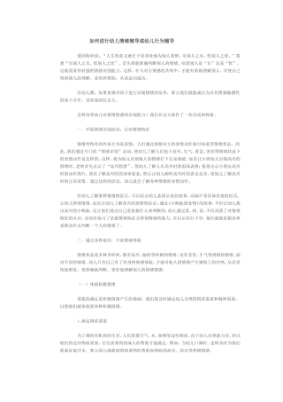 如何进行幼儿情绪辅导或幼儿行为辅导