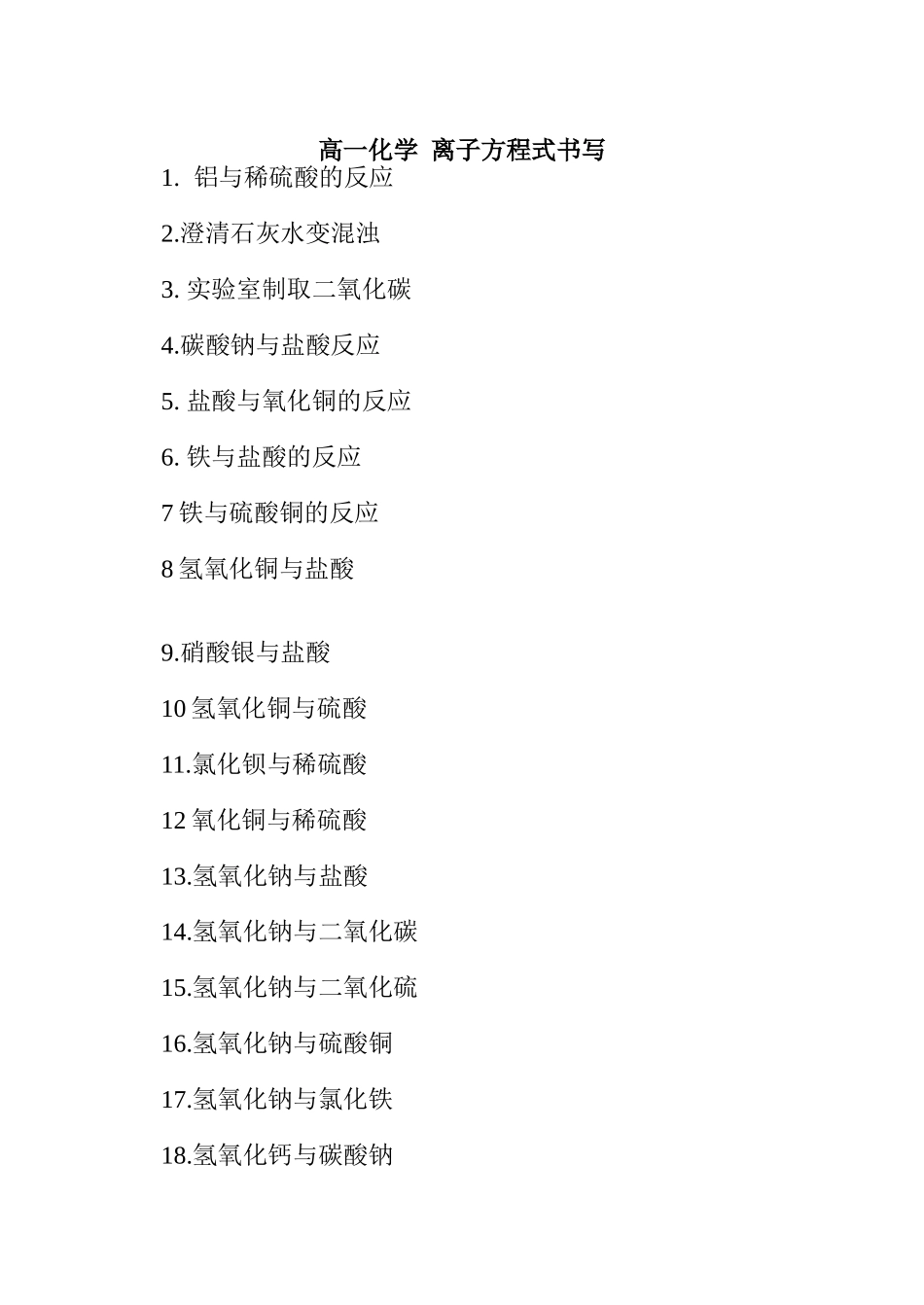 高一化学离子方程式书写_第1页