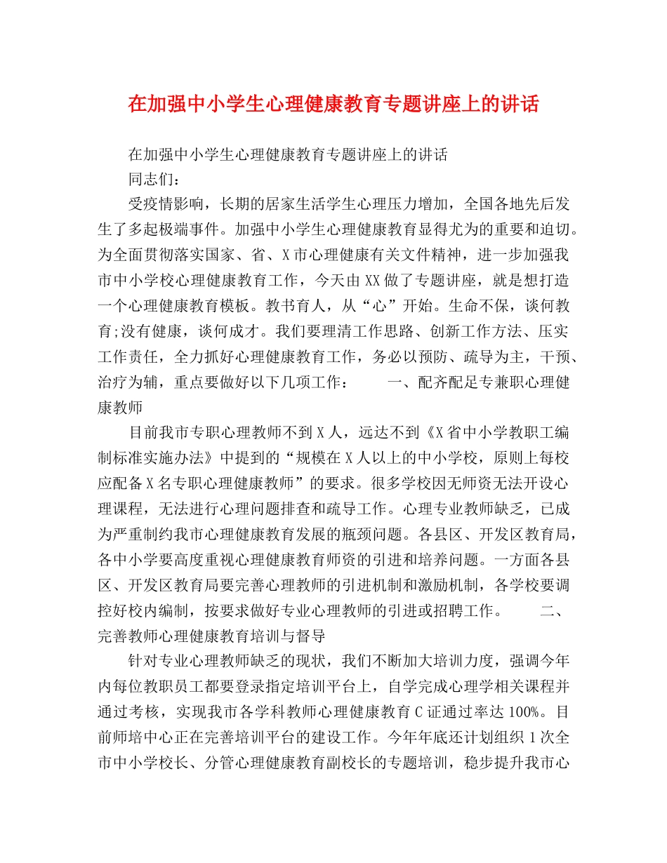 在加强中小学生心理健康教育专题讲座上的讲话 _第1页