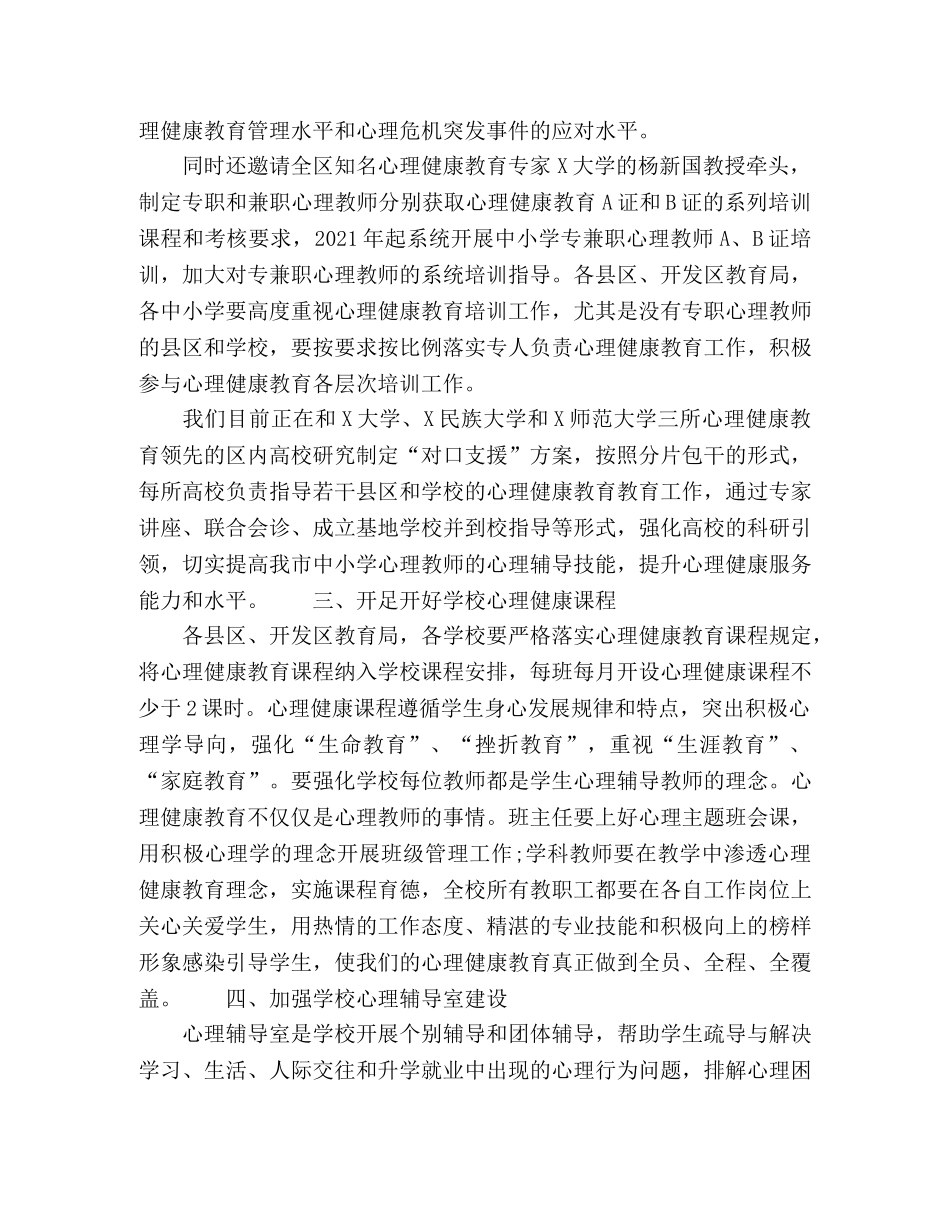 在加强中小学生心理健康教育专题讲座上的讲话 _第2页