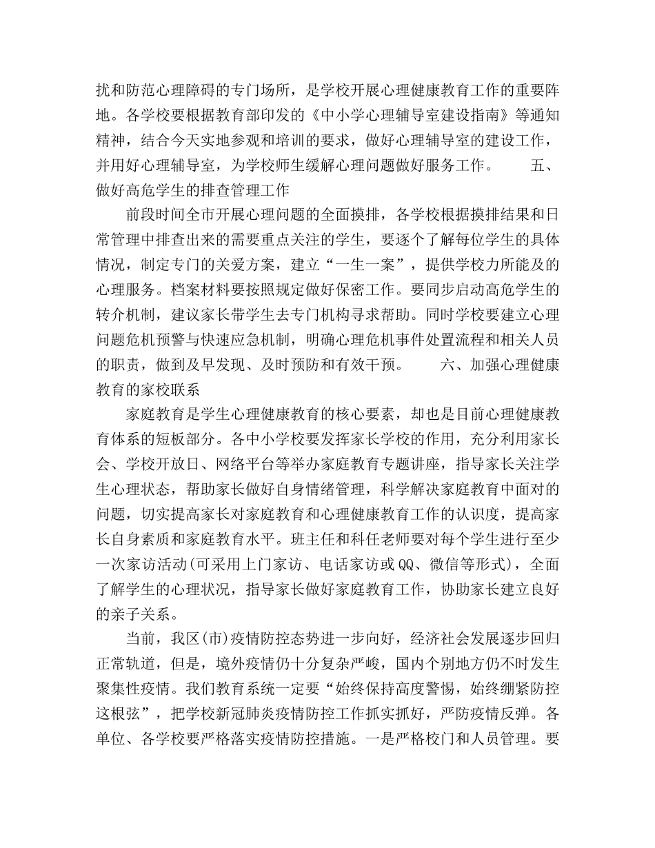 在加强中小学生心理健康教育专题讲座上的讲话 _第3页