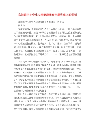 在加强中小学生心理健康教育专题讲座上的讲话 