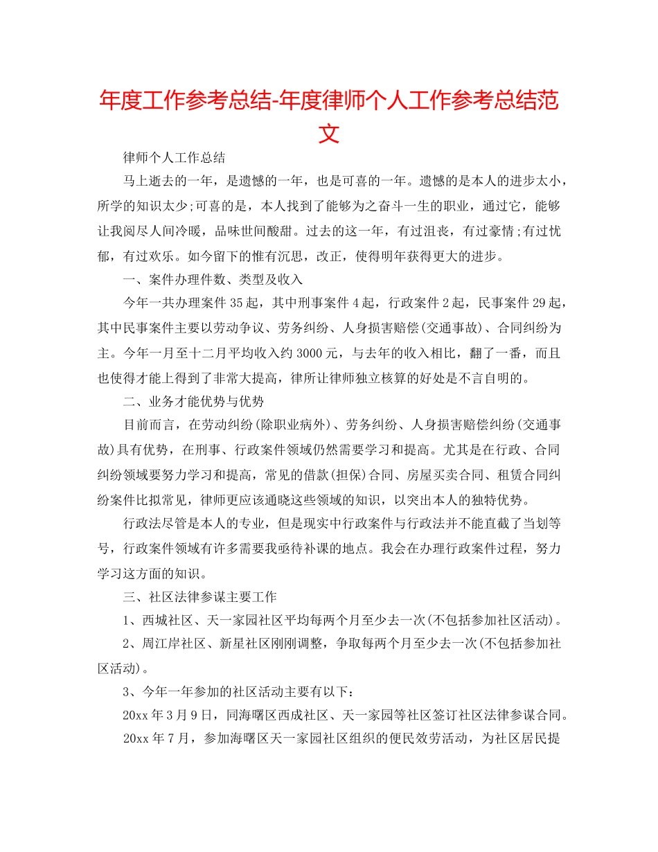 年度工作参考总结-年度律师个人工作参考总结范文 _第1页