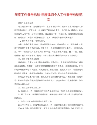 年度工作参考总结-年度律师个人工作参考总结范文 