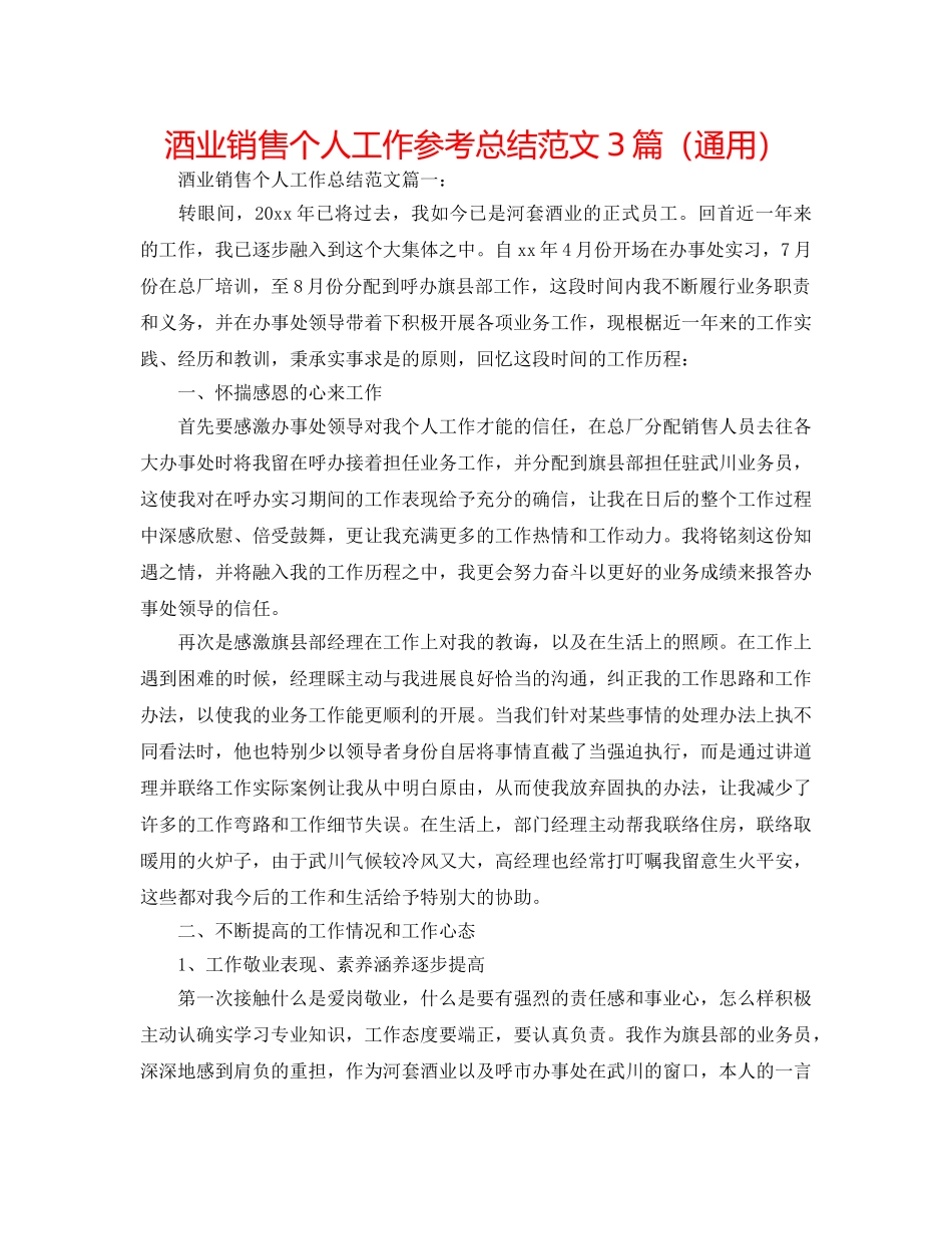 酒业销售个人工作参考总结范文3篇（通用） _第1页