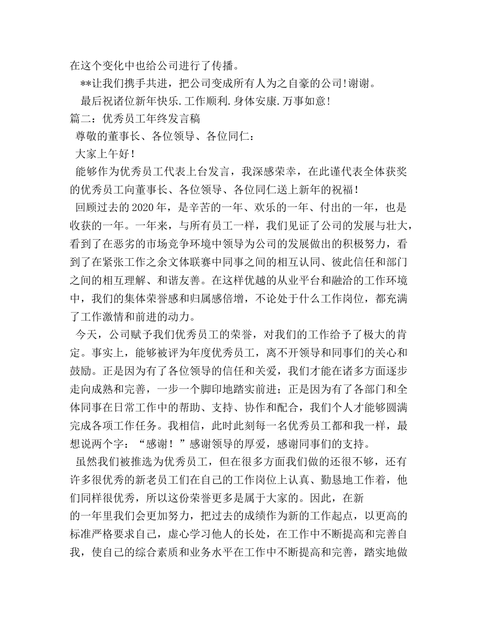 年度优秀员工代表发言稿大全 _第2页