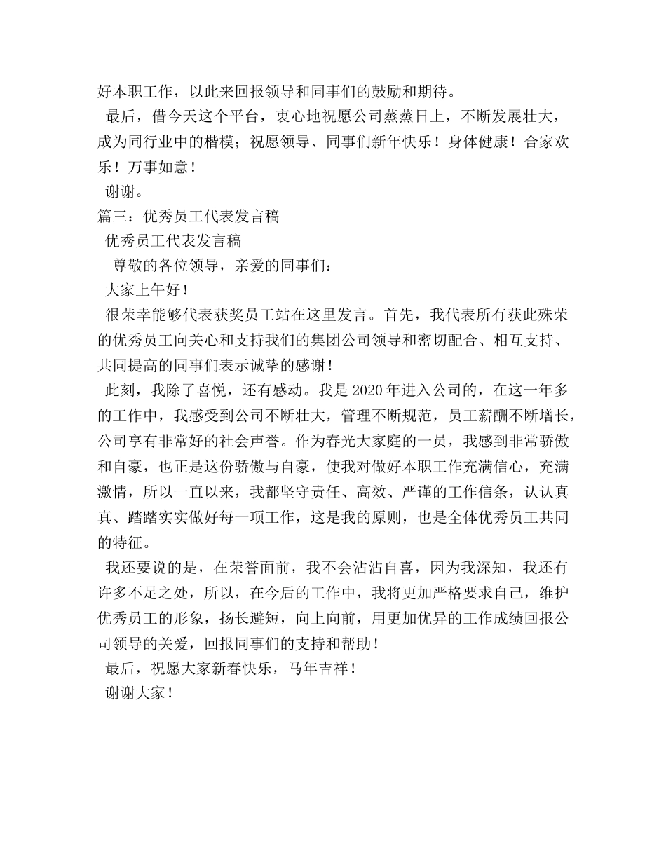年度优秀员工代表发言稿大全 _第3页