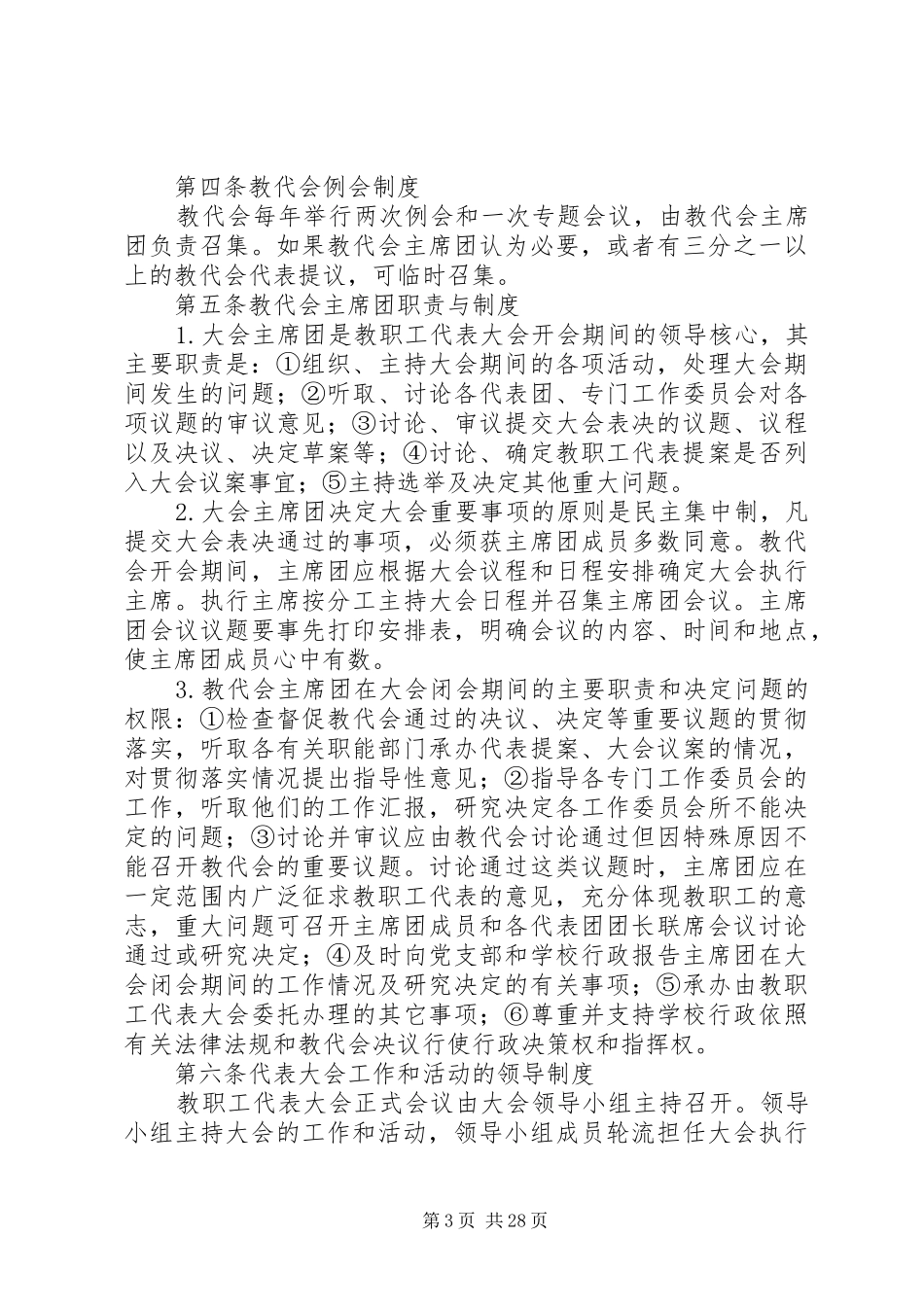 教职工代表大会制度范本（6篇）_第3页