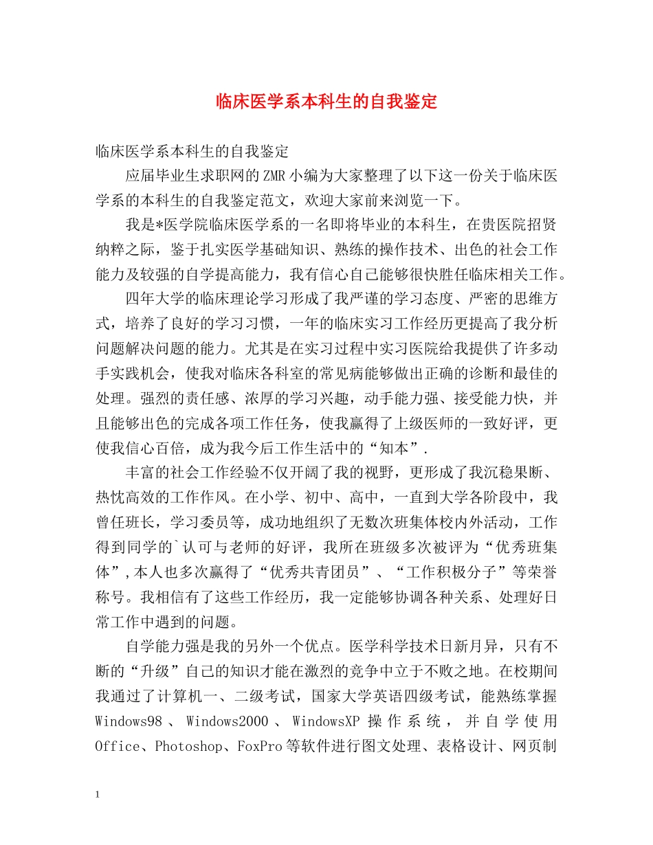 临床医学系本科生的自我鉴定 (2) _第1页