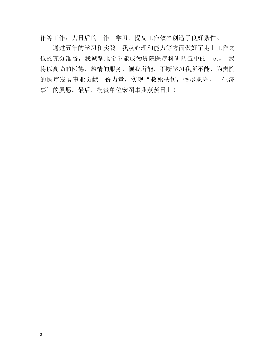 临床医学系本科生的自我鉴定 (2) _第2页