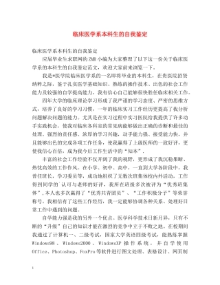 临床医学系本科生的自我鉴定 (2) 