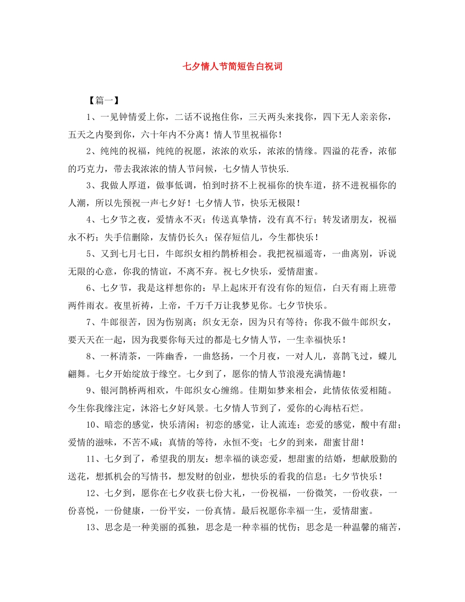 七夕情人节简短告白祝词 _第1页