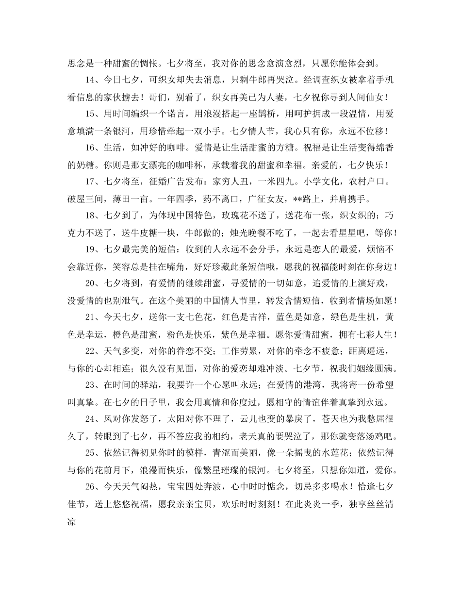 七夕情人节简短告白祝词 _第2页