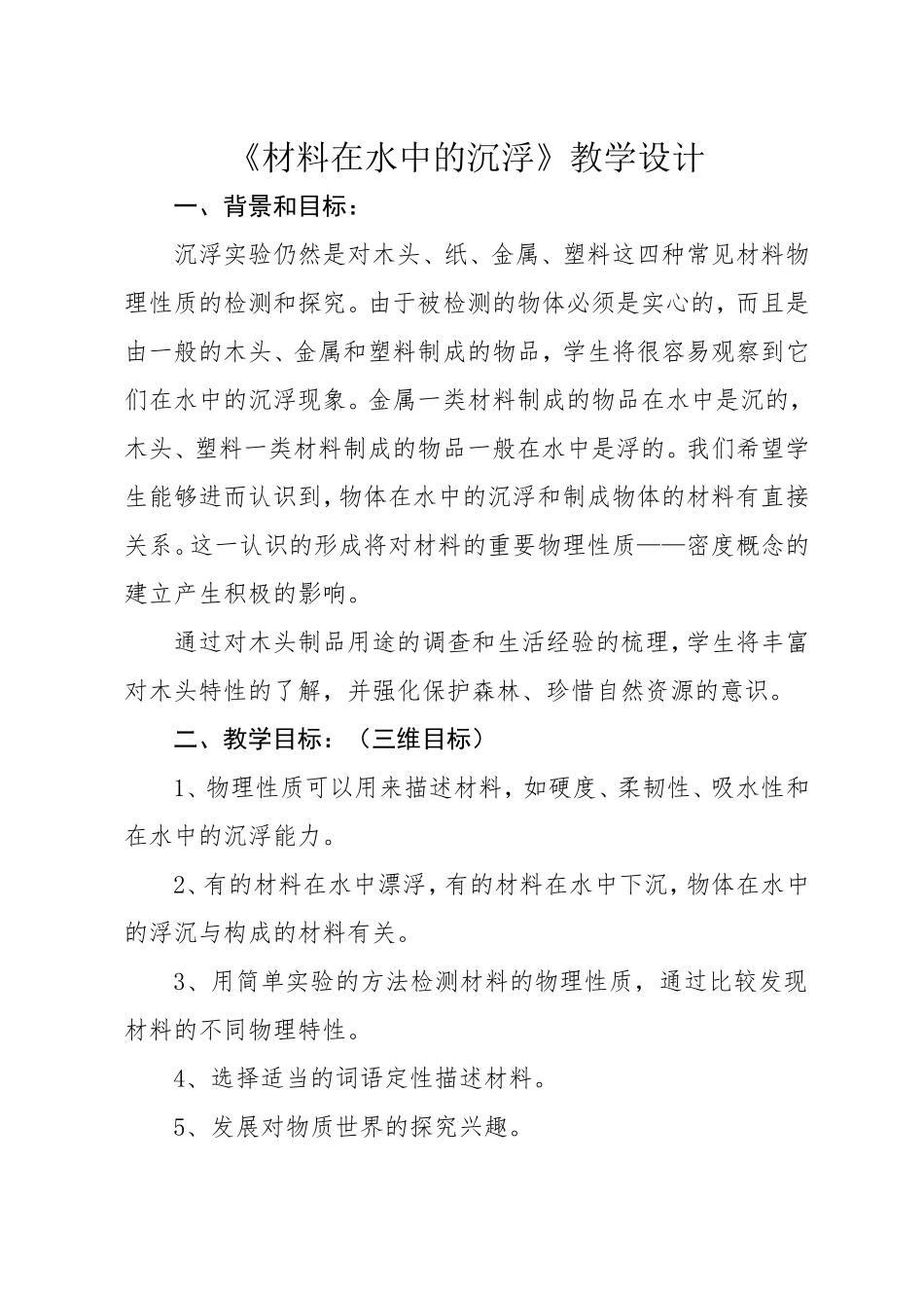 《材料在水中的沉浮》教案_第1页