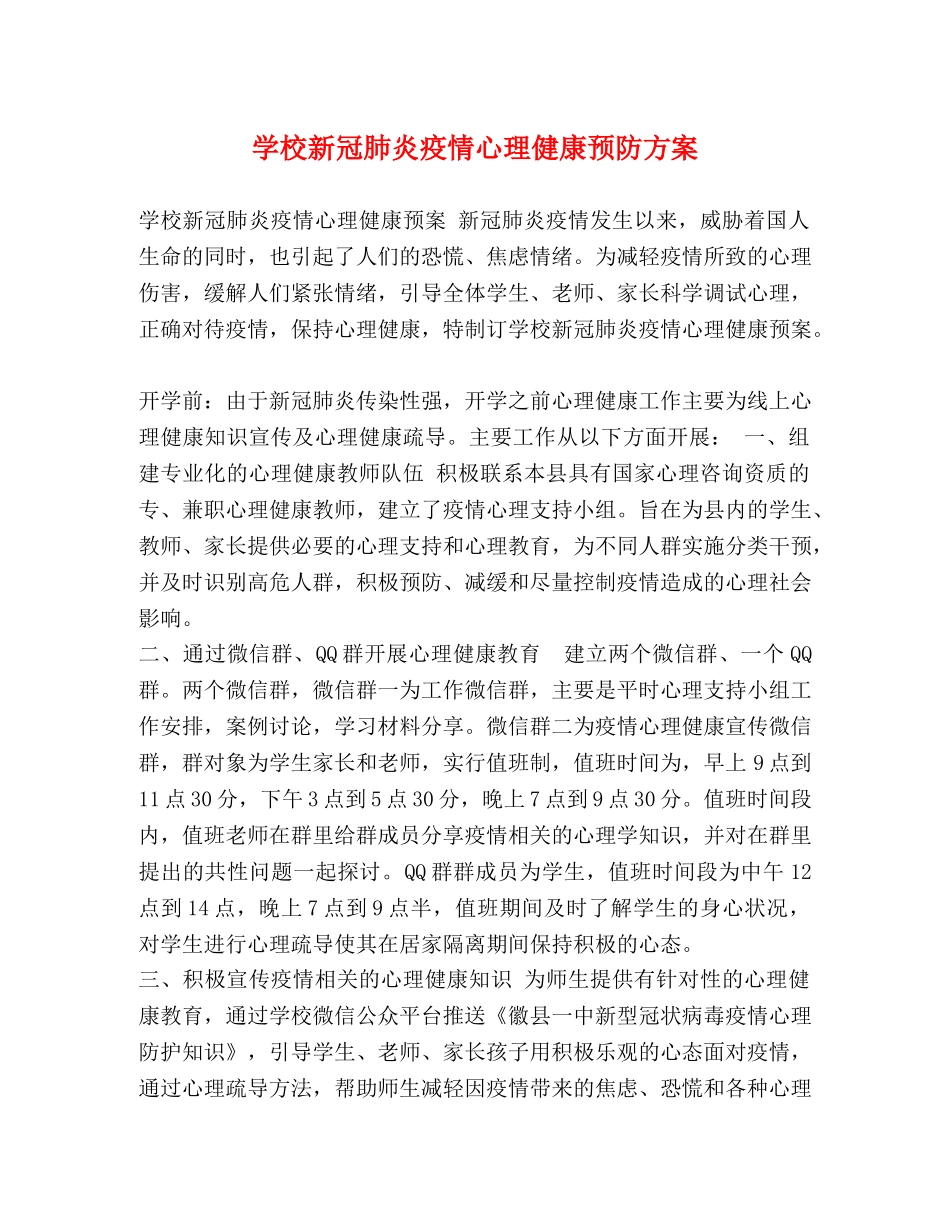 学校新冠肺炎疫情心理健康预防方案 _第1页
