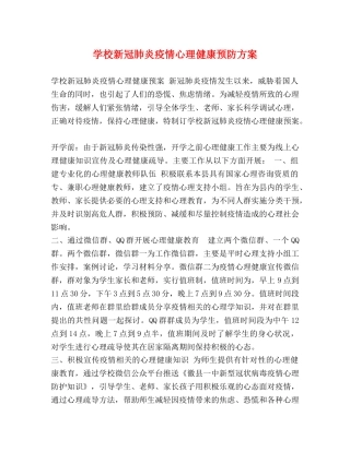 学校新冠肺炎疫情心理健康预防方案 