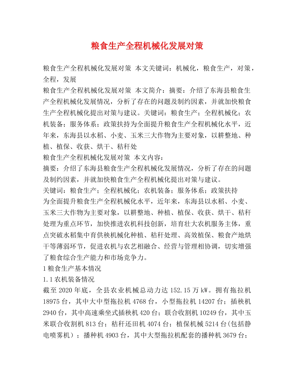 粮食生产全程机械化发展对策 _第1页