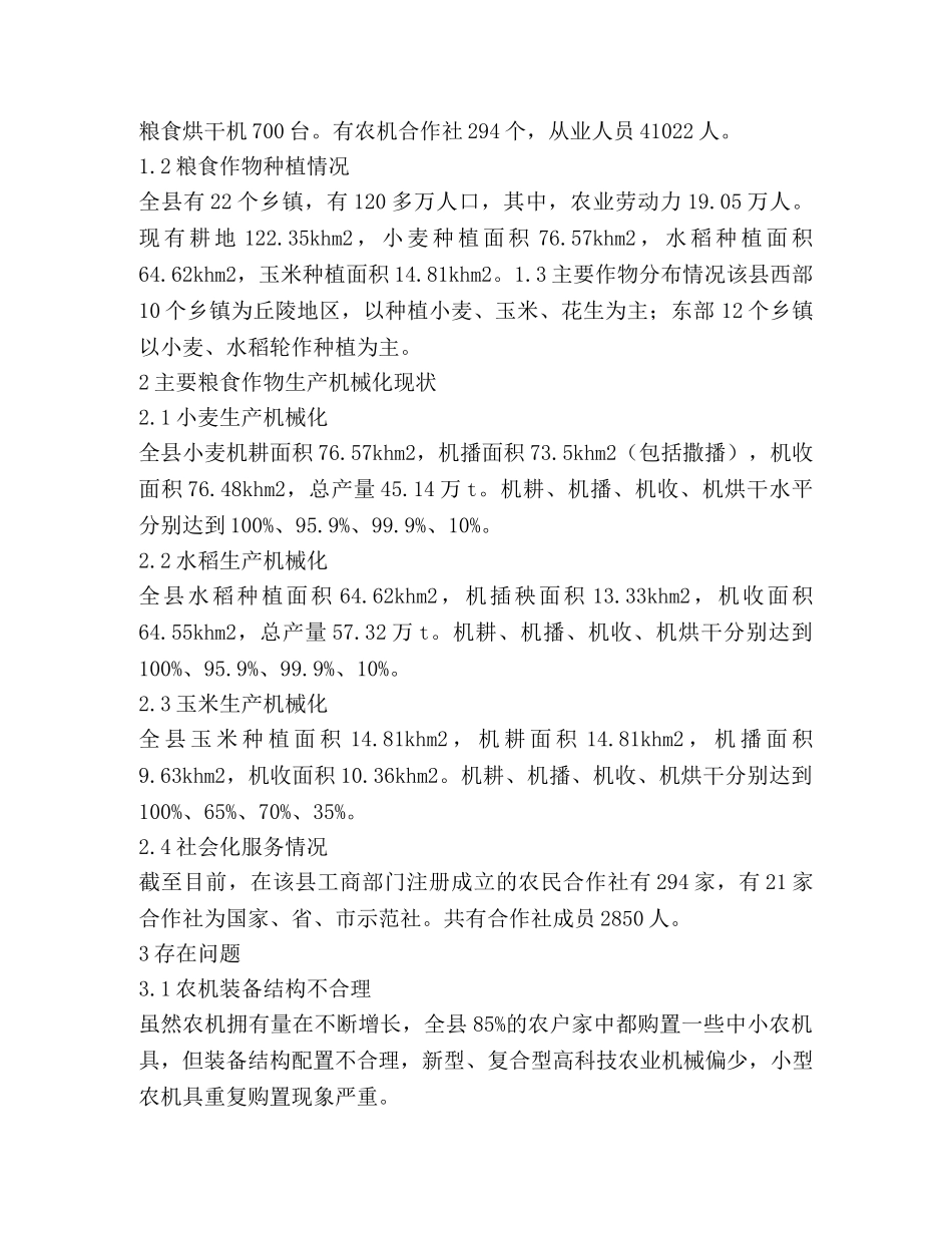 粮食生产全程机械化发展对策 _第2页