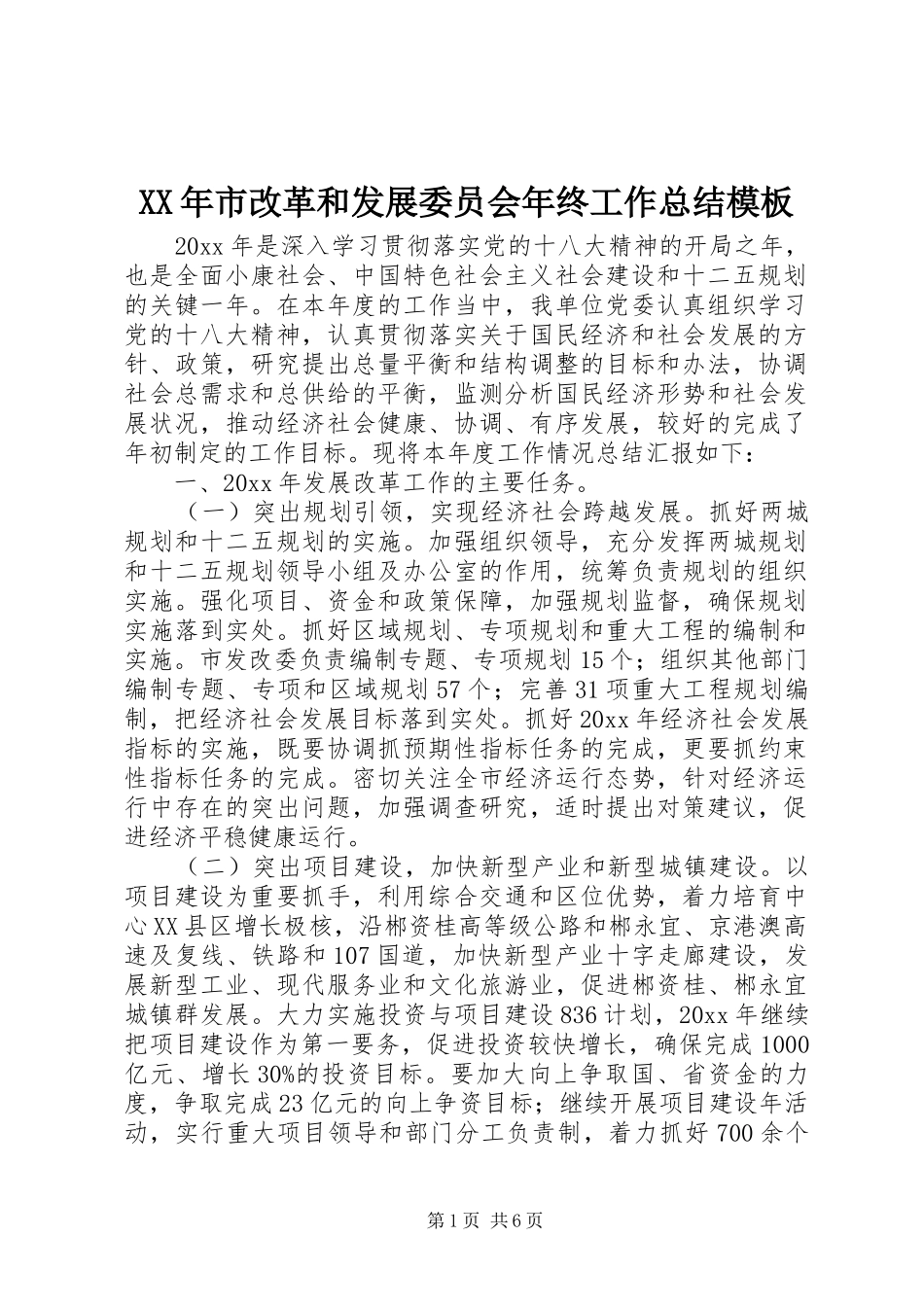 XX年市改革和发展委员会年终工作总结模板_第1页