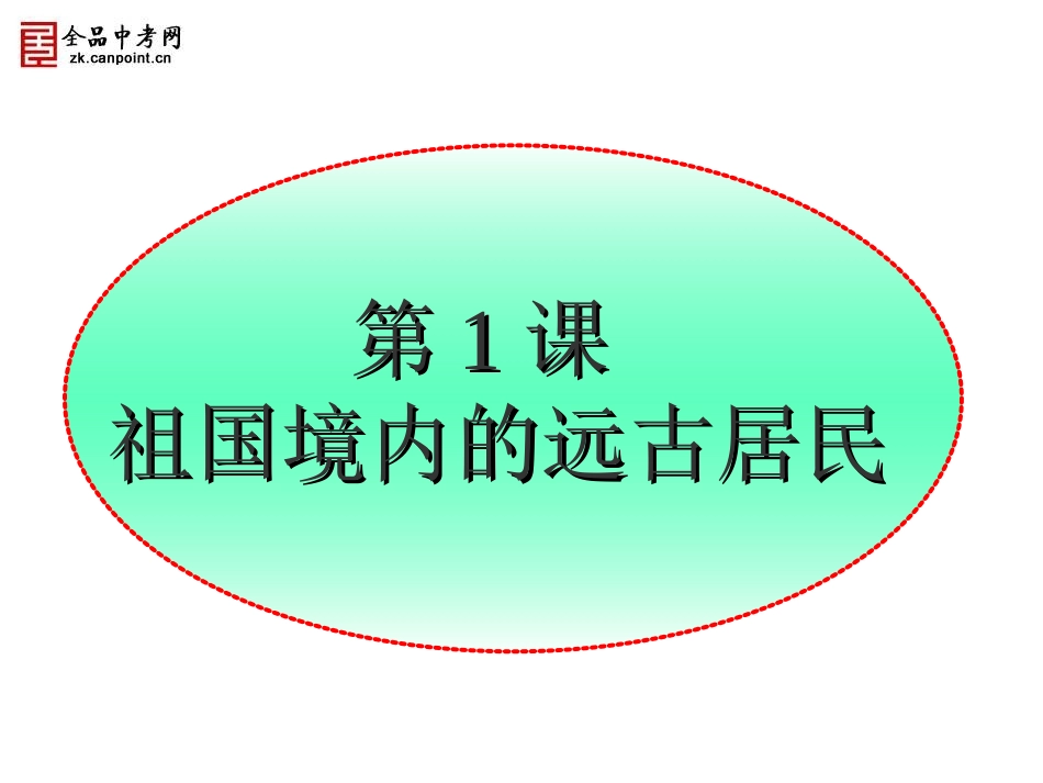 【课件】第1课祖国境内的远古居民_第1页