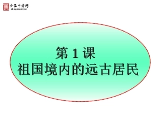 【课件】第1课祖国境内的远古居民
