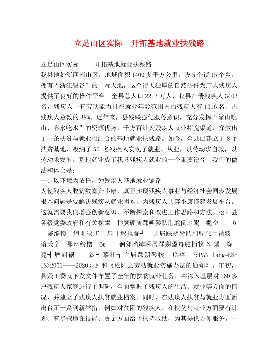 立足山区实际  开拓基地就业扶残路 _第1页