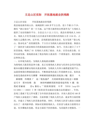 立足山区实际  开拓基地就业扶残路 