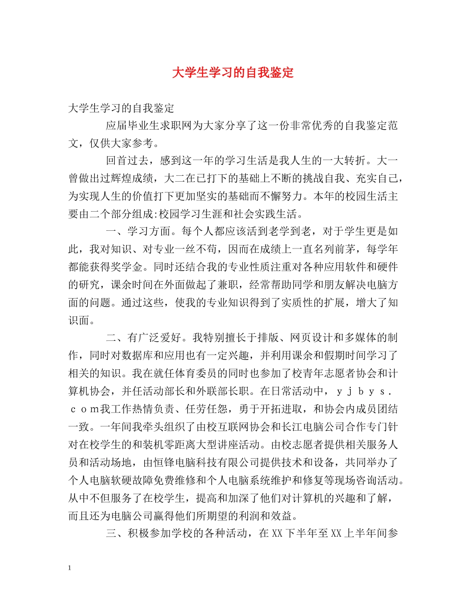 大学生学习的自我鉴定 _第1页