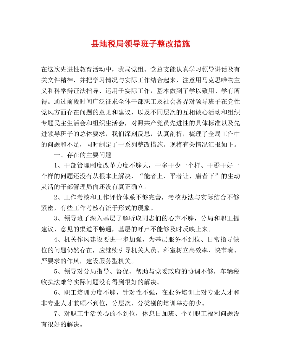 县地税局领导班子整改措施 _第1页