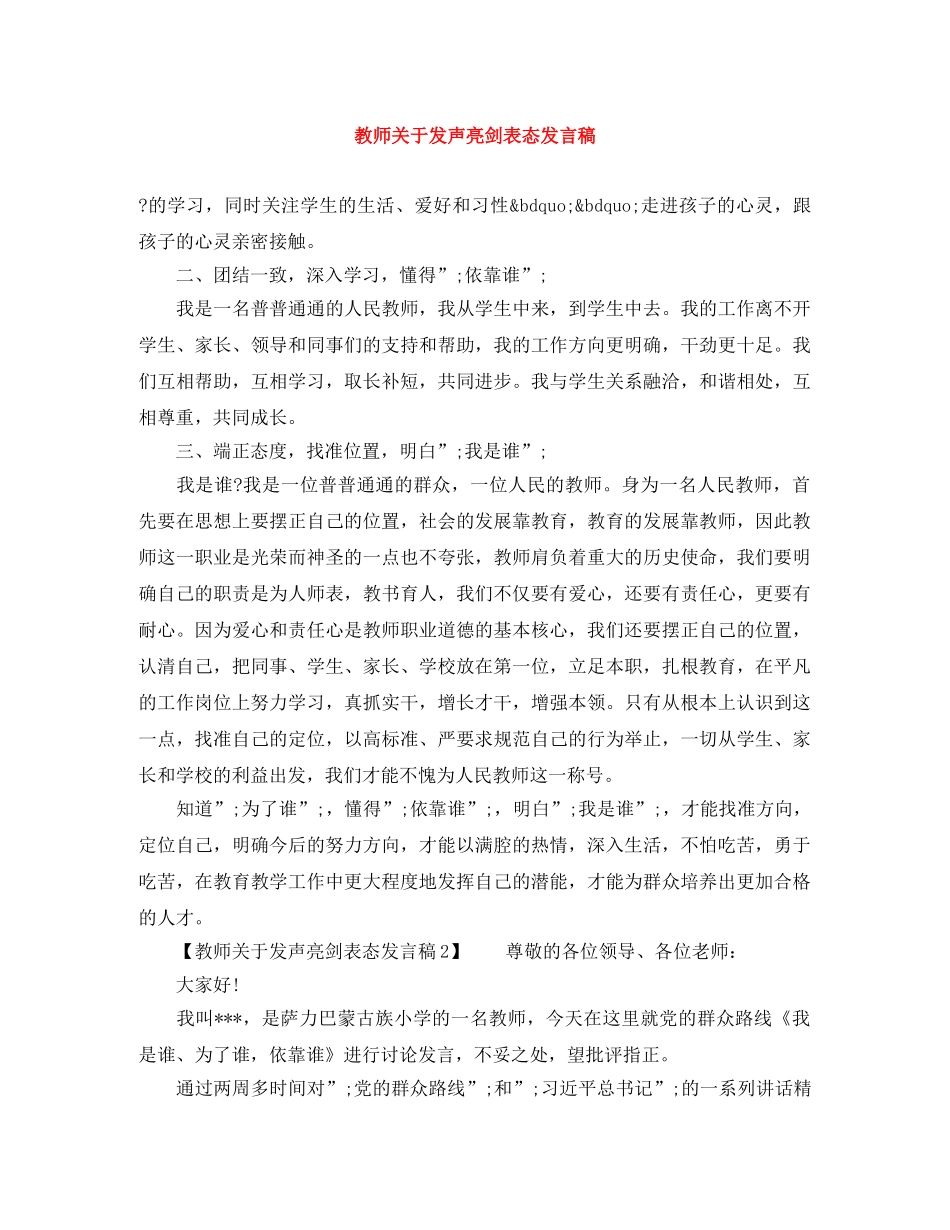 教师关于发声亮剑表态发言稿 _第1页