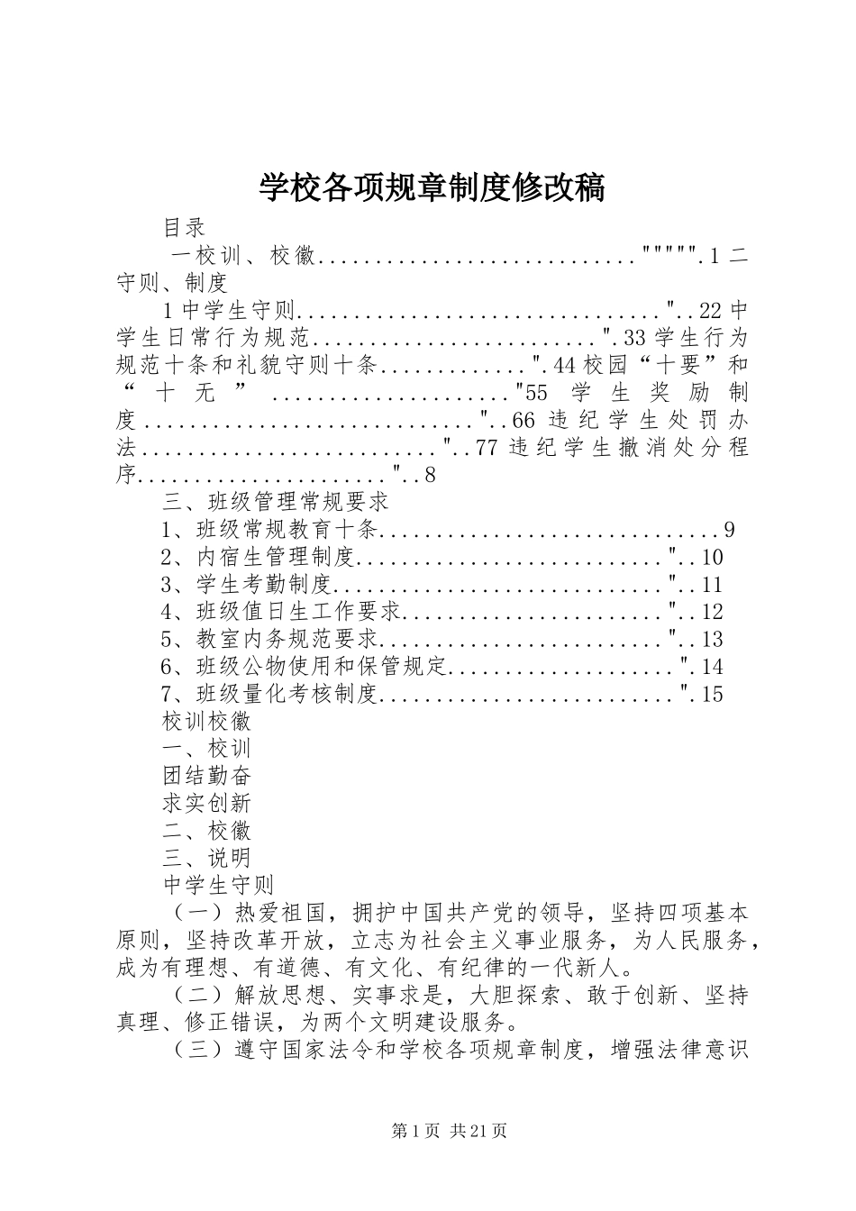 学校各项规章制度修改稿_第1页