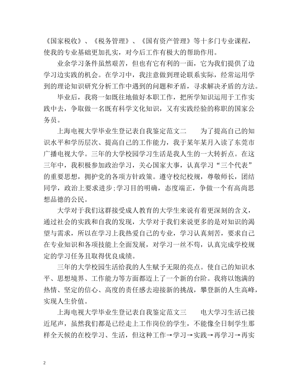 上海电视大学毕业生登记表自我鉴定2 _第2页