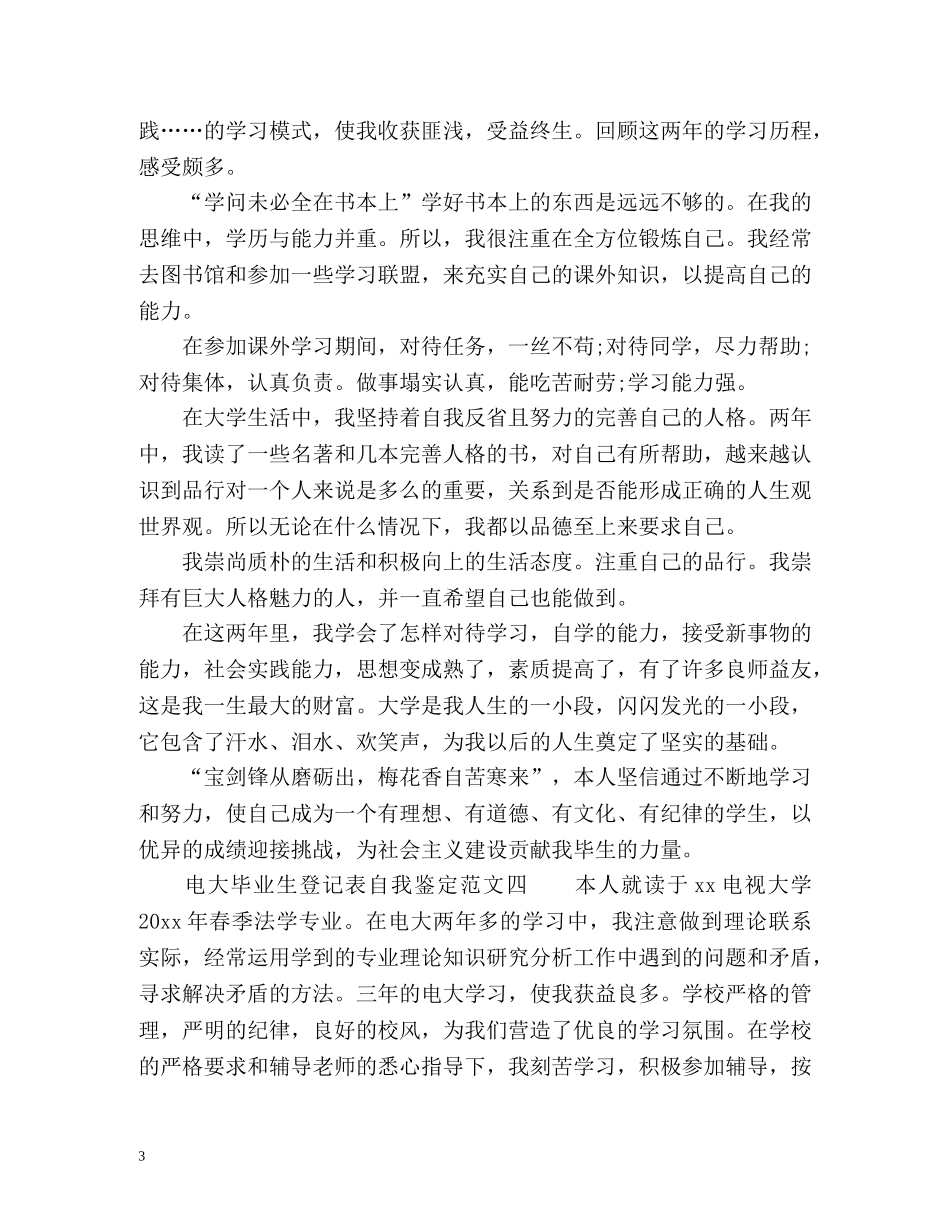 上海电视大学毕业生登记表自我鉴定2 _第3页