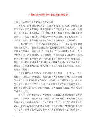上海电视大学毕业生登记表自我鉴定2 