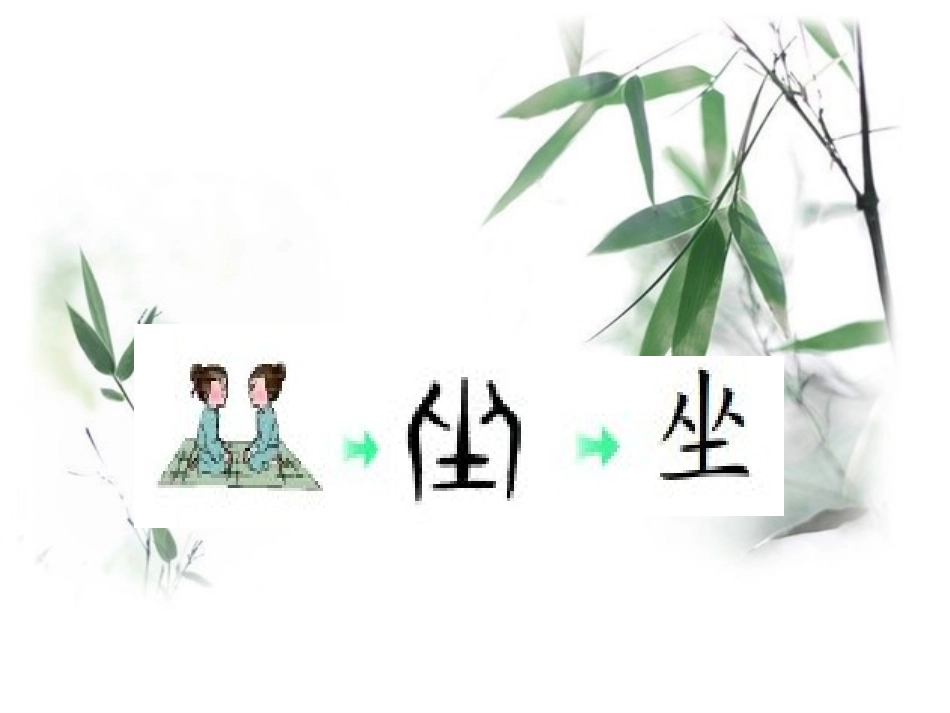 汉字家园二独坐敬亭山 (2)_第2页