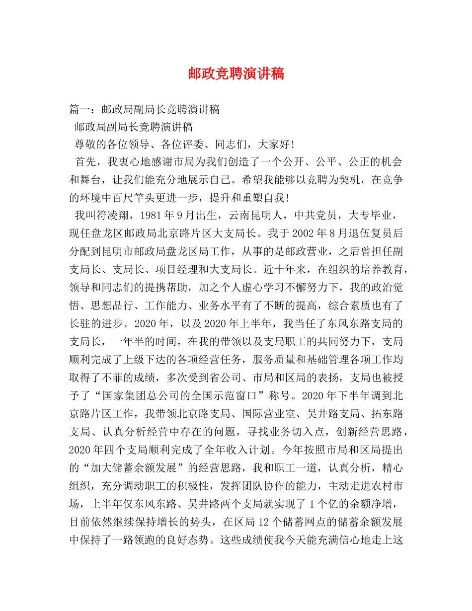 邮政竞聘演讲稿2 _第1页