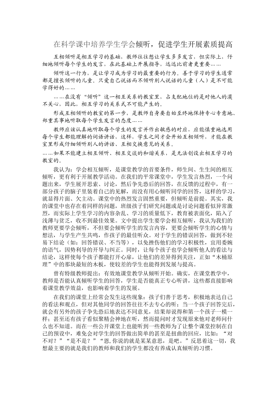 在科学课中培养学生学会倾听_第1页