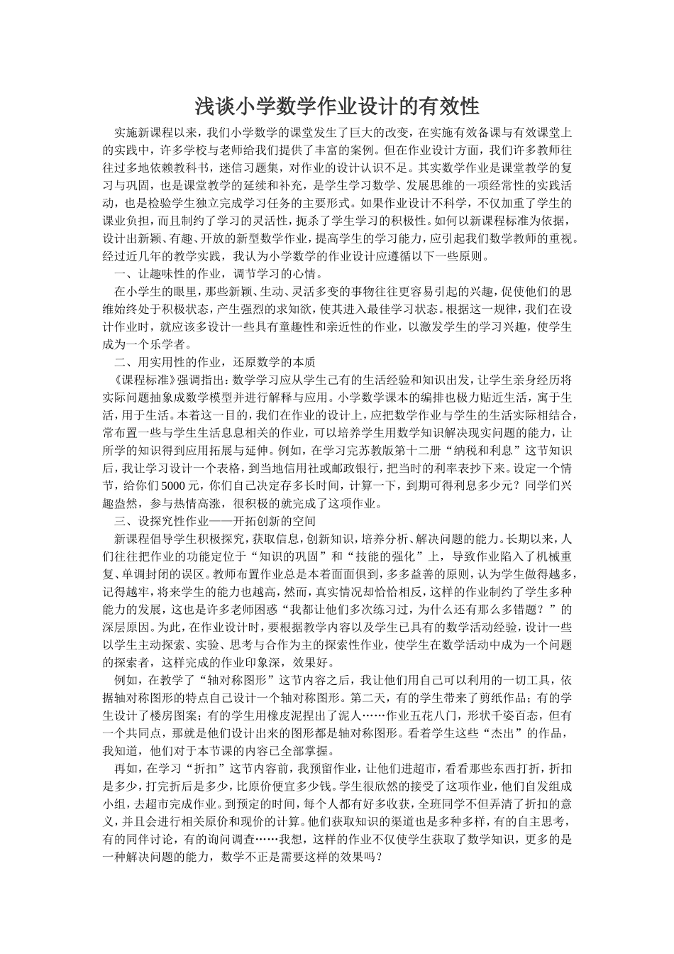 浅谈小学数学作业设计的有效性_第1页