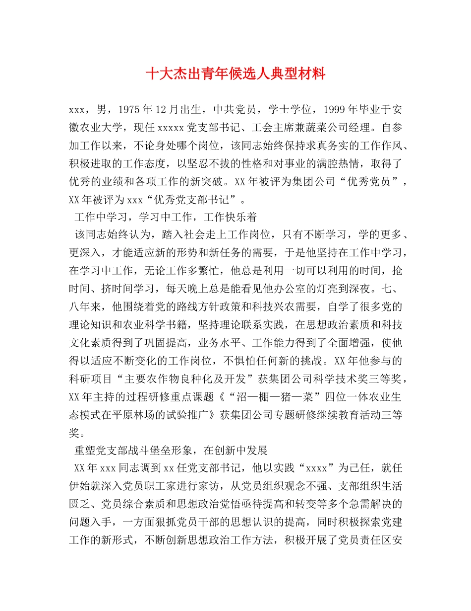 十大杰出青年候选人典型材料 _第1页