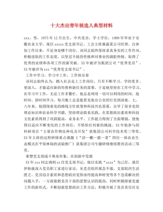十大杰出青年候选人典型材料 