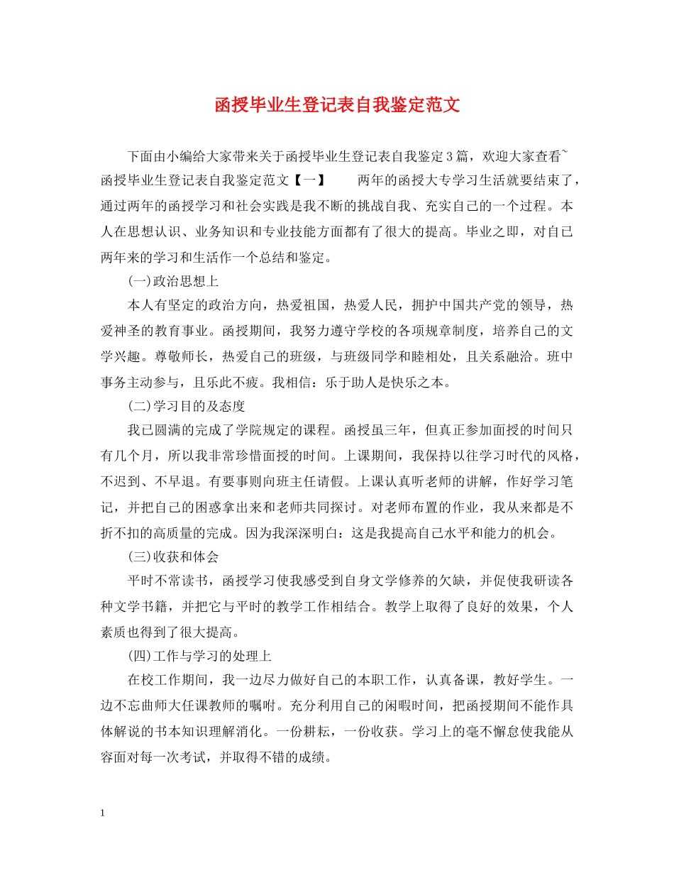 函授毕业生登记表自我鉴定范文 _第1页