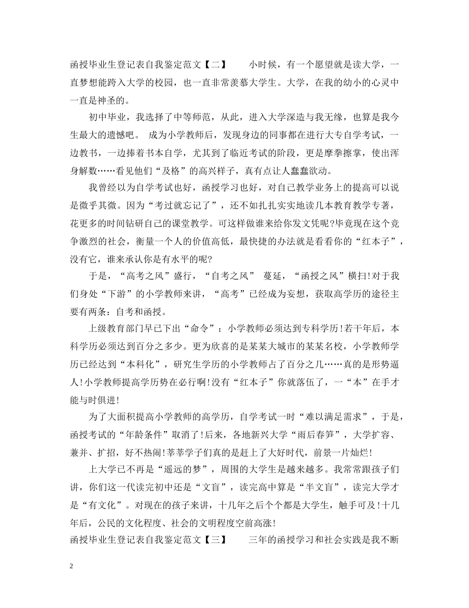 函授毕业生登记表自我鉴定范文 _第2页