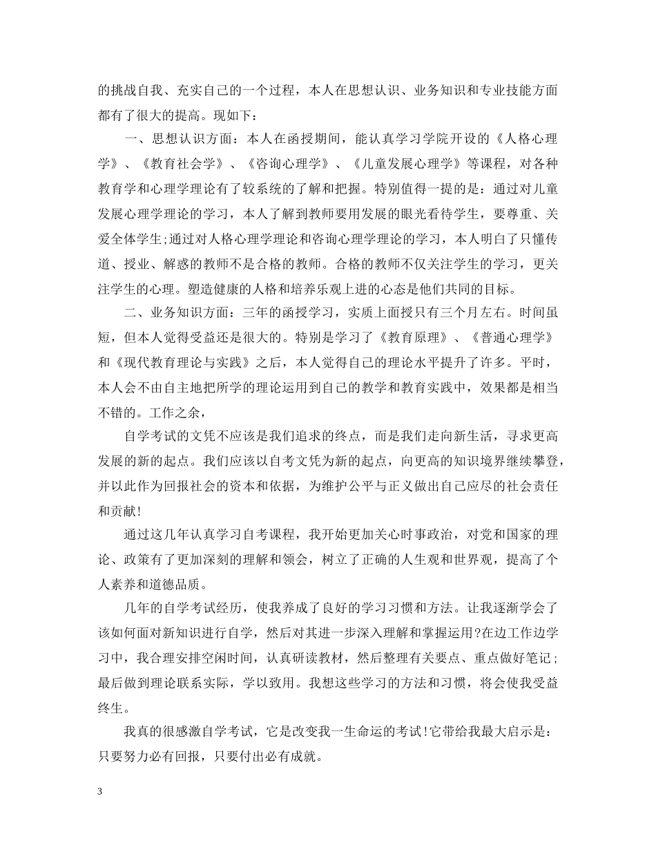 函授毕业生登记表自我鉴定范文 _第3页