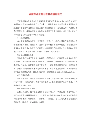 函授毕业生登记表自我鉴定范文 