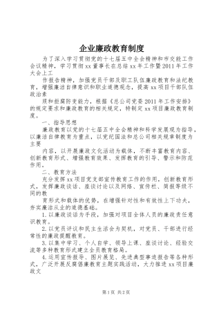 企业廉政教育制度