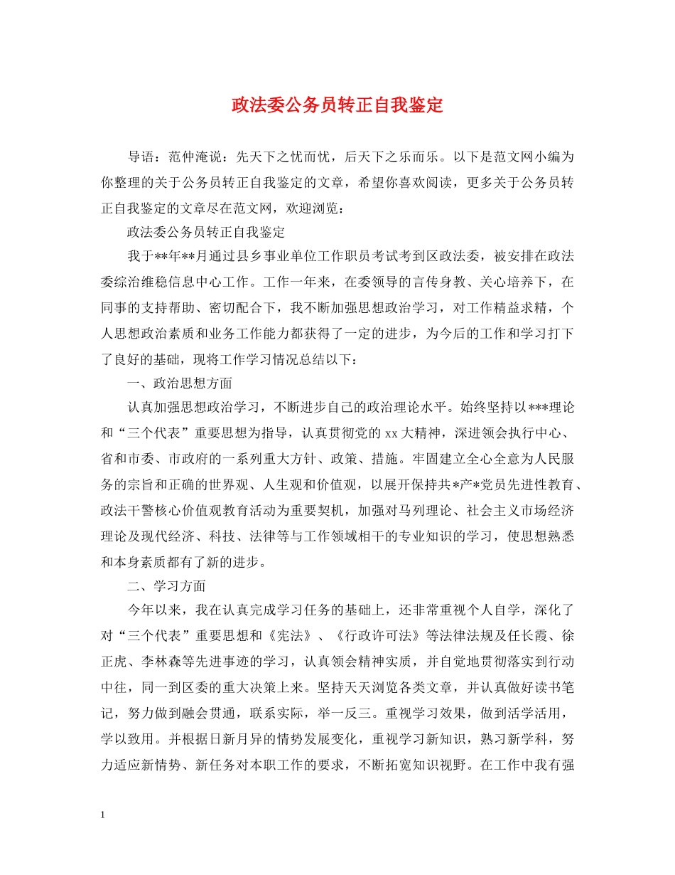 政法委公务员转正自我鉴定 _第1页
