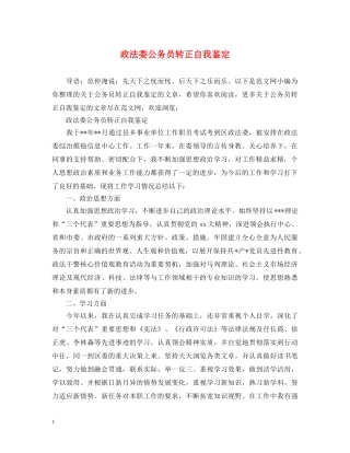 政法委公务员转正自我鉴定 